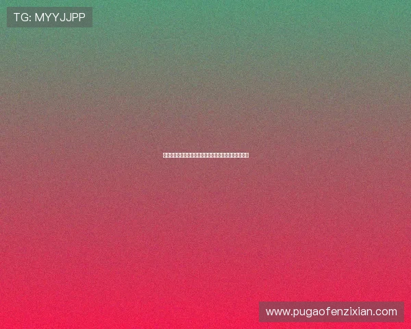 生死一线，情欲纠缠：深入解读《生死停留》的快播时代